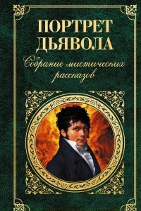 Книга Портрет дьявола