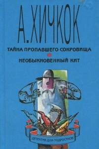 Книга Тайна пропавшего сокровища. Необыкновенный кит