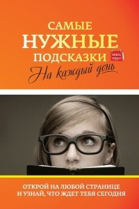 Книга Самые нужные подсказки на каждый день