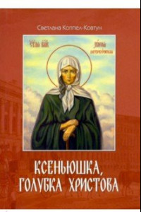 Книга Ксеньюшка, голубка Христова