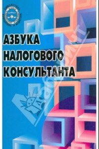 Книга Азбука налогового консультанта