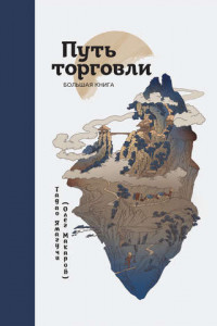 Книга Путь торговли. Большая книга