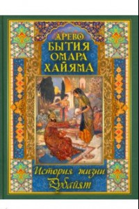 Книга Древо бытия Омара Хайяма. История жизни. Рубайят