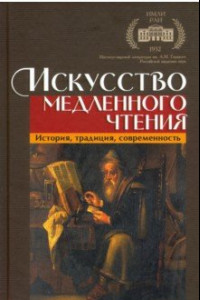 Книга Искусство медленного чтения. История, традиция, современность