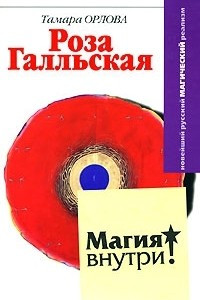 Книга Роза Галльская