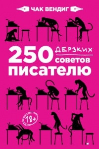 Книга 250 дерзких советов писателю