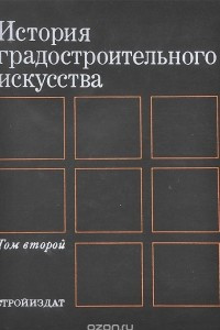 Книга История градостроительного искусства. Том 2. Градостроительство ХХ века в странах капиталистического мира