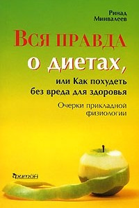 Книга Вся правда о диетах, или Как похудеть без вреда для здоровья. Очерки прикладной физиологии