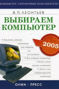 Книга Выбираем компьютер