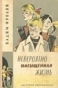 Книга Невероятно насыщенная жизнь