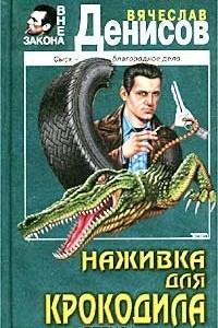 Книга Наживка для крокодила