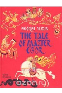 Книга The tale of master Egor