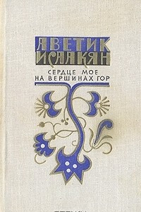 Книга Сердце мое на вершинах гор