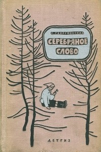 Книга Серебряное слово