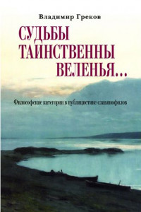 Книга Судьбы таинственны веленья… Философские категории в публицистике славянофилов