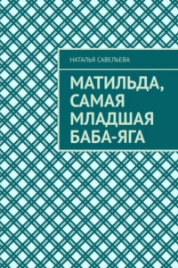 Книга Матильда, самая младшая Баба-яга