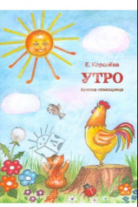 Книга Утро: книжка-помощница для семейного чтения. Королева Е.А.