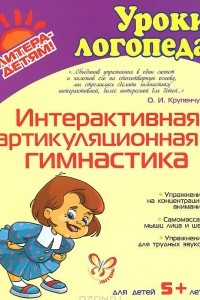 Книга Интерактивная артикуляционная гимнастика