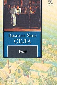 Книга Улей