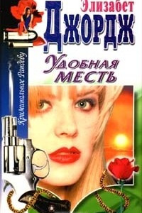 Книга Удобная месть