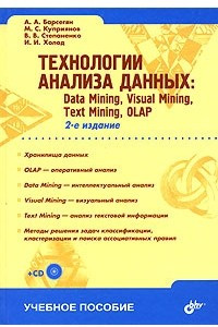 Книга Технологии анализа данных. Data Mining, Visual Mining, Text Mining, OLAP