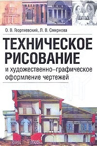 Книга Техническое рисование и художественно-графическое оформление чертежей