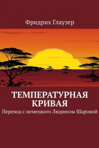 Книга Температурная кривая. Перевод с немецкого Людмилы Шаровой