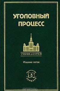 Книга Уголовный процесс