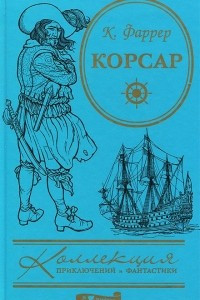 Книга Корсар