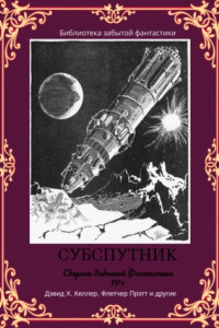 Книга Сборник забытой фантастики 7. Субспутник