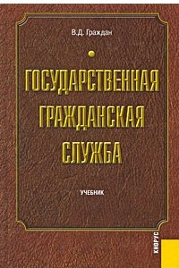 Книга Государственная гражданская служба