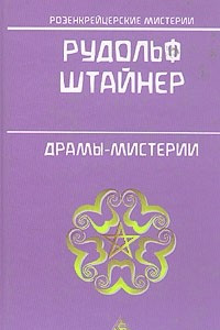 Книга Драмы - мистерии