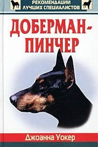 Книга Доберман-пинчер