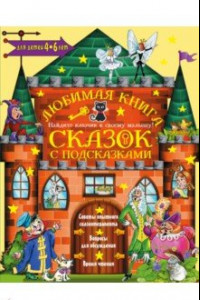 Книга Любимая книга сказок с подсказками. 4-6 лет