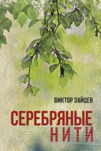 Книга Серебряные нити