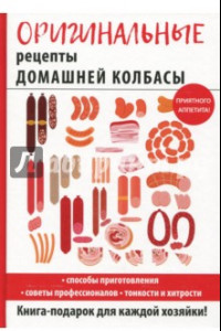 Книга Оригинальные рецепты домашней колбасы