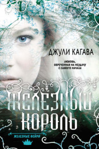 Книга Железный король