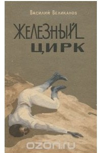 Книга Железный цирк