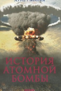 Книга История атомной бомбы