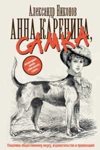 Книга Анна Каренина, самка