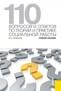 Книга 110 вопросов и ответов по теории и практике социальной работы. Учебное пособие