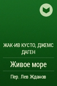 Книга Живое море