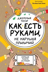 Книга Как есть руками, не нарушая приличий. Хорошие манеры за столом