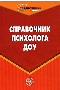 Книга Справочник психолога ДОУ