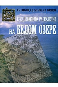 Книга Средневековое расселение на Белом озере