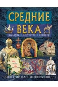 Книга Средние века. Культура, искусство, история. Иллюстрированная энциклопедия