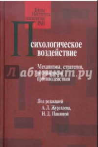 Книга Психологическое воздействие. Механизмы, стратегии, возможности противодействия