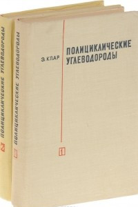 Книга Полициклические углеводороды. В 2 томах