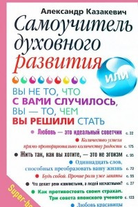 Книга Самоучитель духовного развития, или Вы - не то, что с вами случилось, вы - то, чем вы решили стать