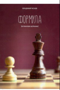 Книга Формула (В поисках истины)